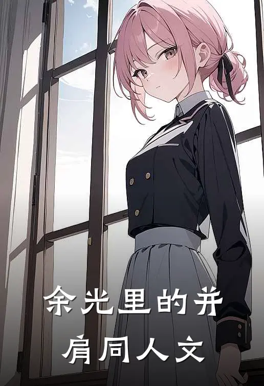 余光里的并肩同人文