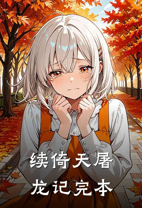 续倚天屠龙记完本