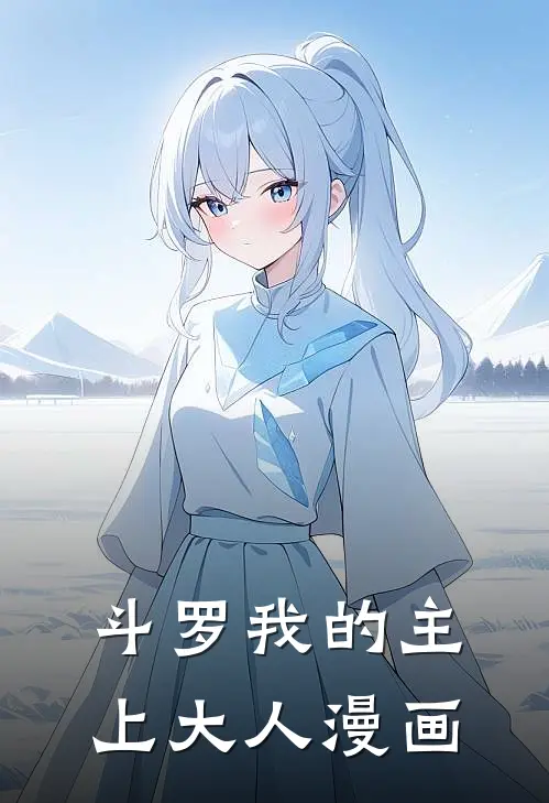 斗罗我的主上大人漫画