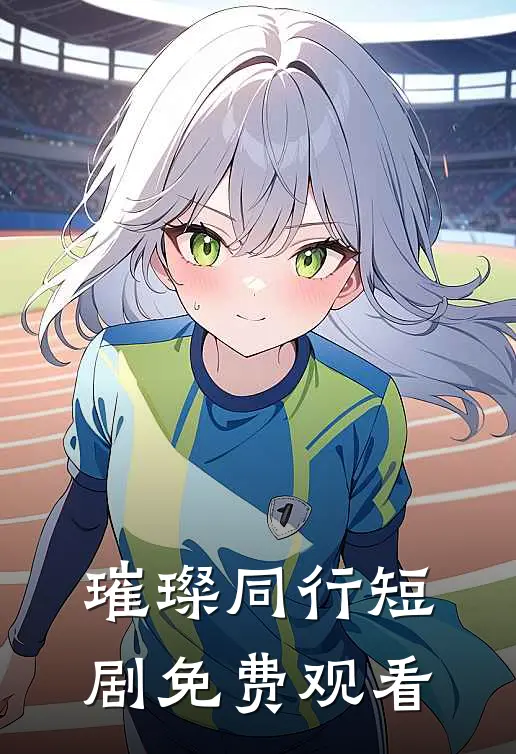 璀璨同行短剧免费观看