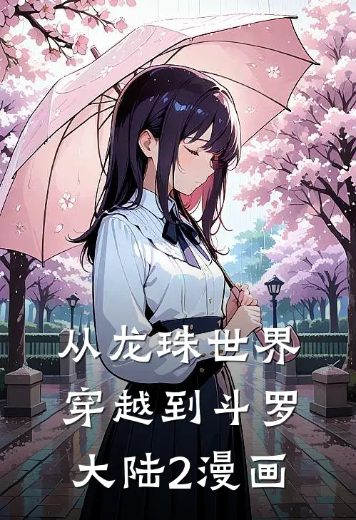 从龙珠世界穿越到斗罗大陆2漫画