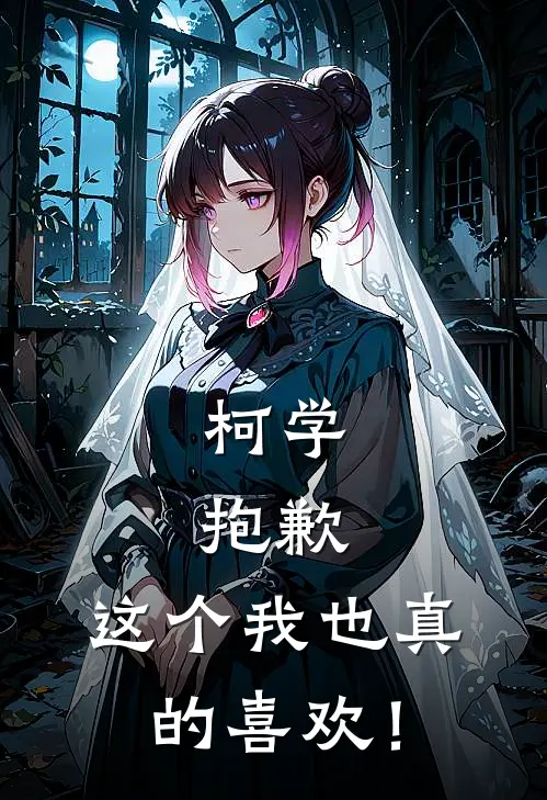 柯学，抱歉，这个我也真的喜欢！