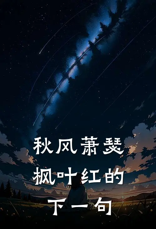 秋风萧瑟枫叶红的下一句