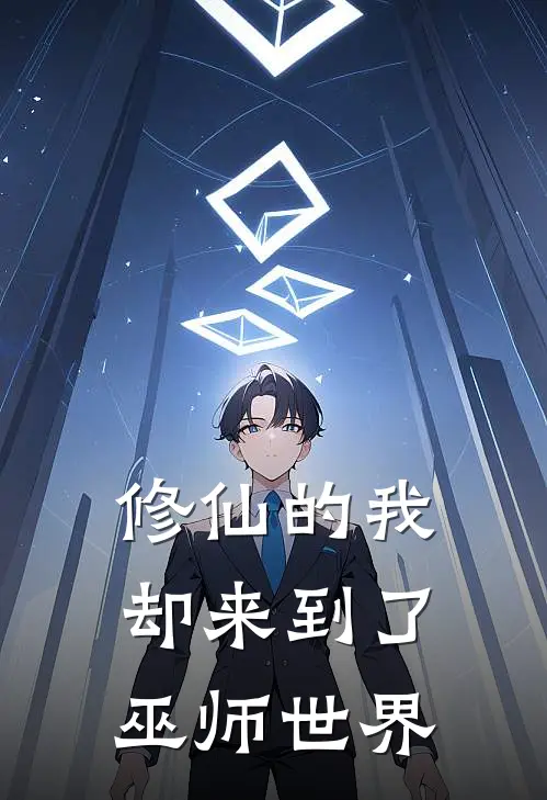 修仙的我却来到了巫师世界