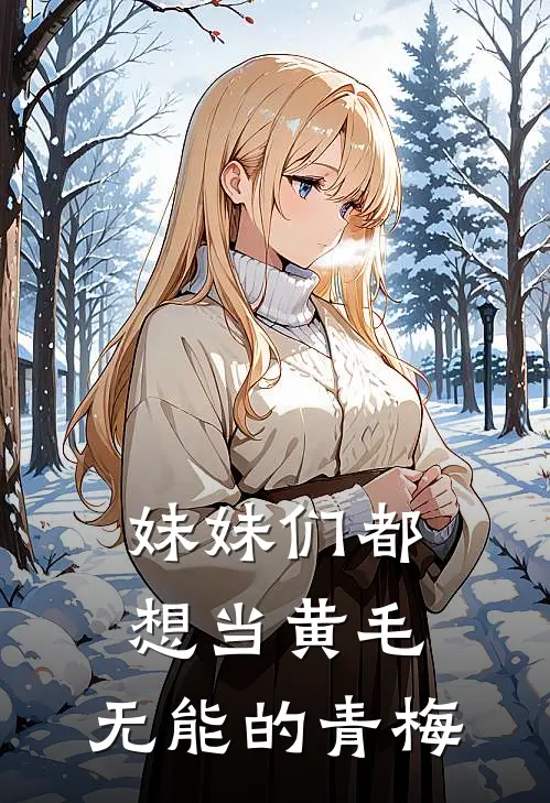 妹妹们都想当黄毛，无能的青梅
