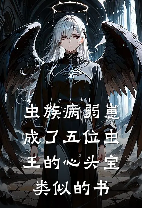 虫族病弱崽成了五位虫王的心头宝类似的书