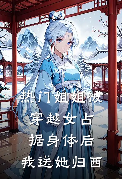 [热门]姐姐被穿越女占据身体后，我送她归西