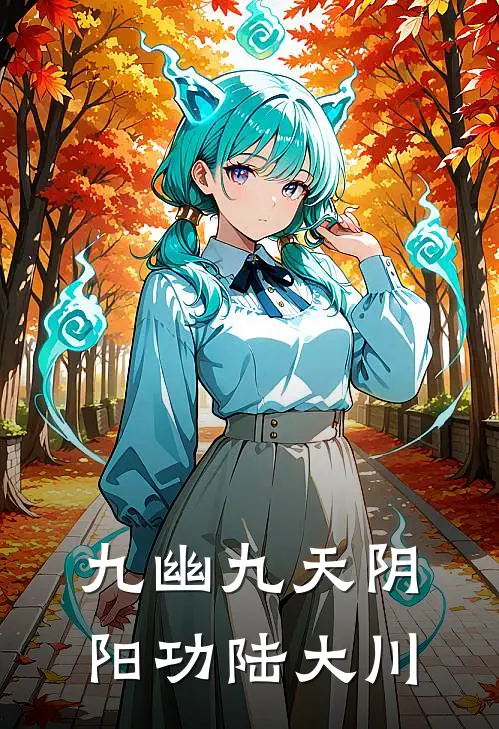 九幽九天阴阳功陆大川