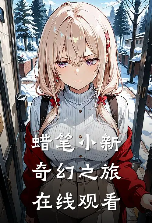 蜡笔小新奇幻之旅在线观看