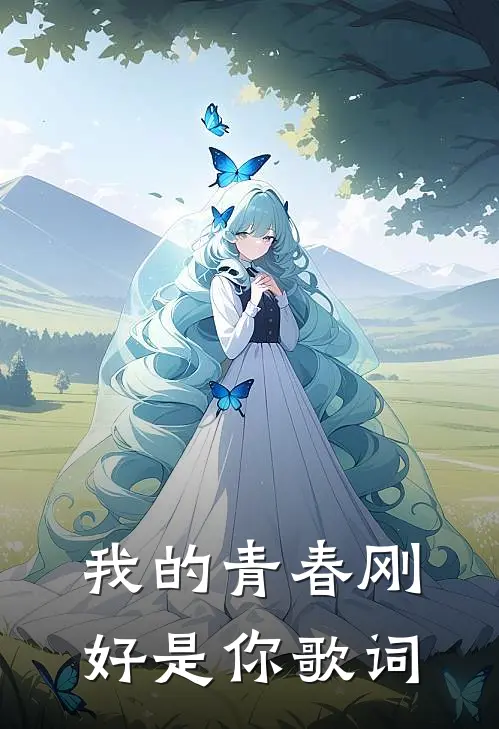 我的青春刚好是你歌词