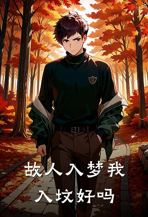 故人入梦我入坟好吗