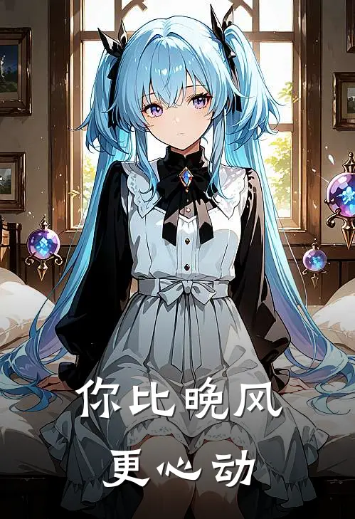 你比晚风更心动