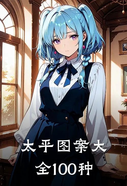 太平图案大全100种