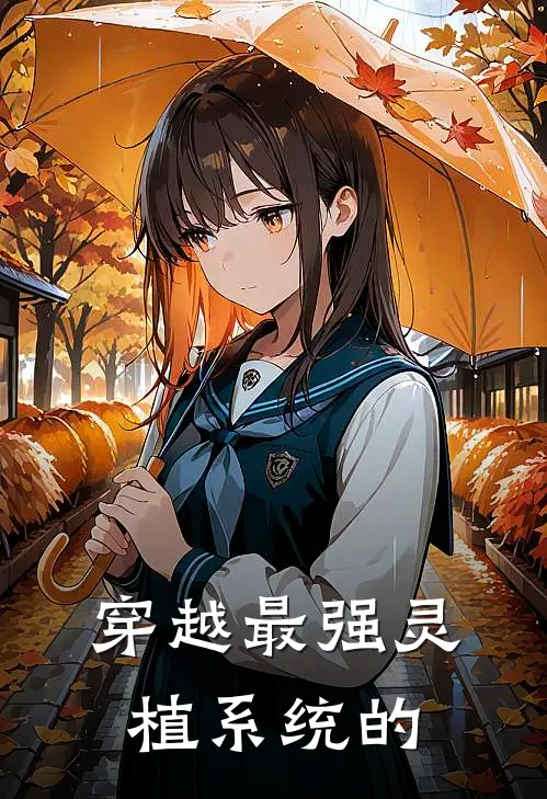 穿越最强灵植系统的