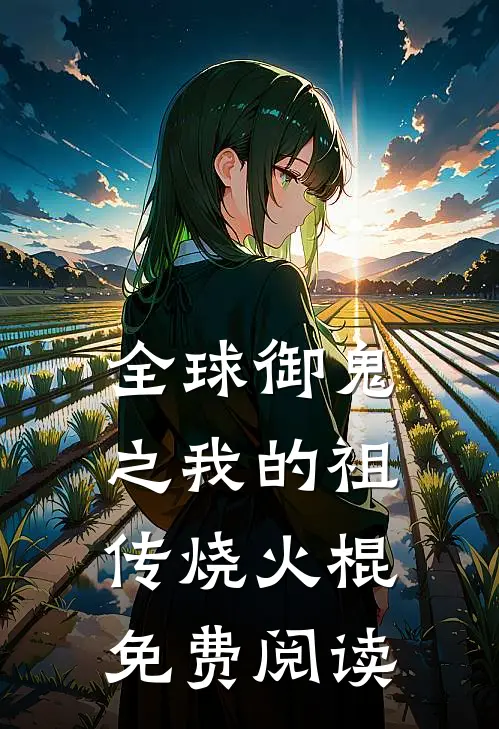 全球御鬼之我的祖传烧火棍免费阅读