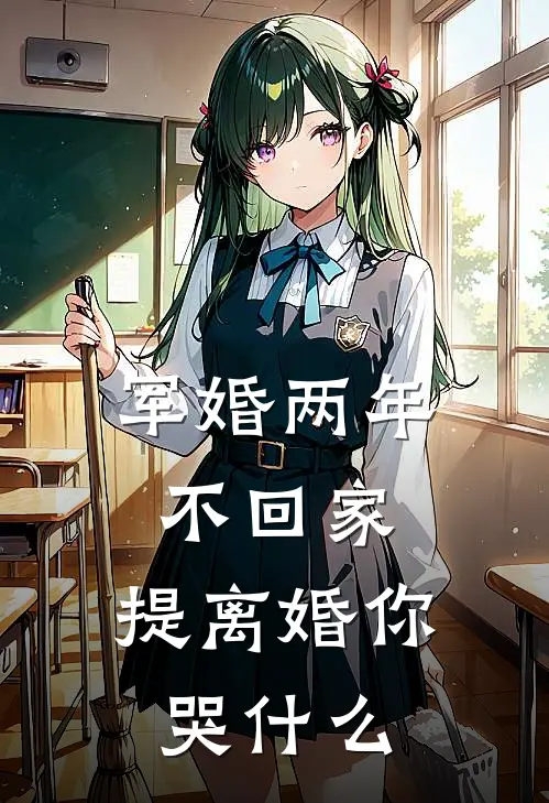 军婚两年不回家，提离婚你哭什么