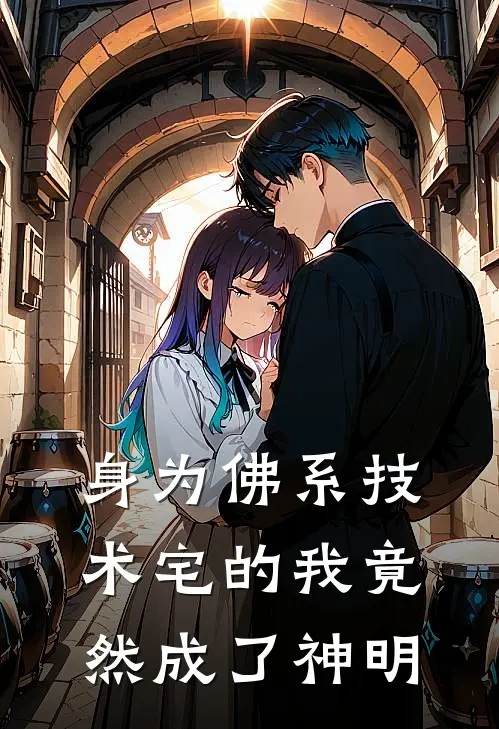 身为佛系技术宅的我竟然成了神明