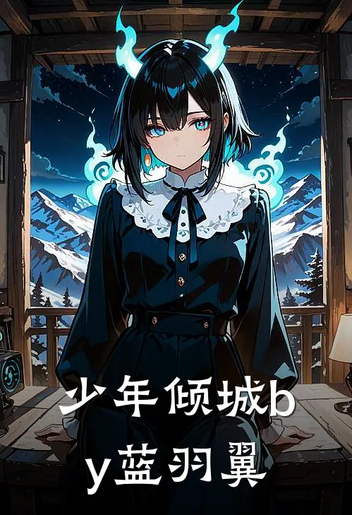 少年倾城by蓝羽翼