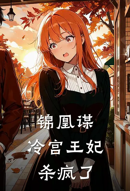 锦凰谋，冷宫王妃杀疯了