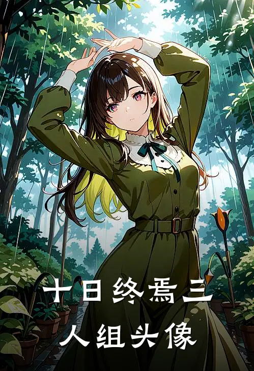 十日终焉三人组头像