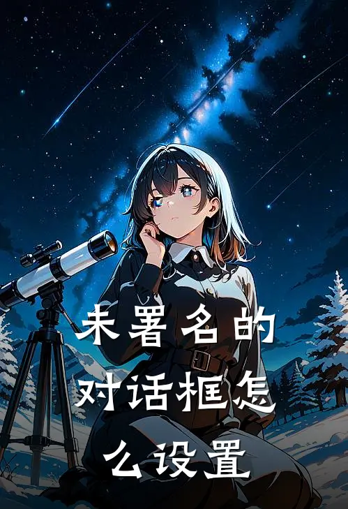 未署名的对话框怎么设置