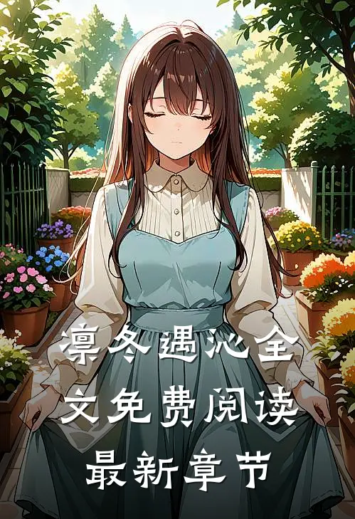 凛冬遇沁全文免费阅读最新章节