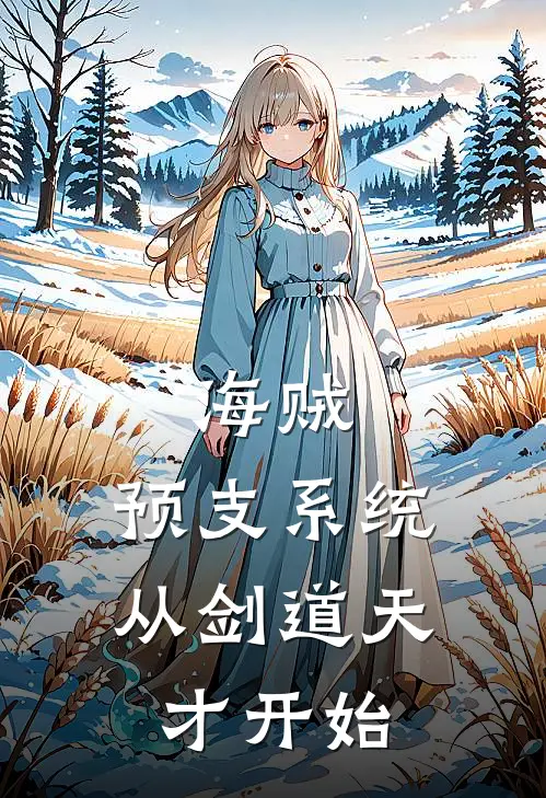 海贼：预支系统从剑道天才开始