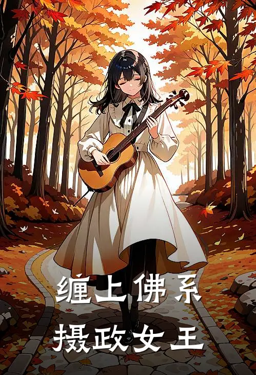 缠上佛系摄政女王