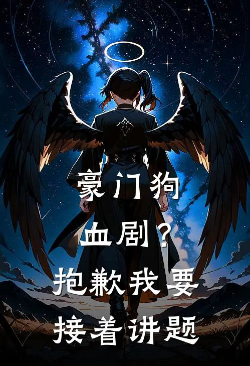 豪门狗血剧？抱歉，我要接着讲题