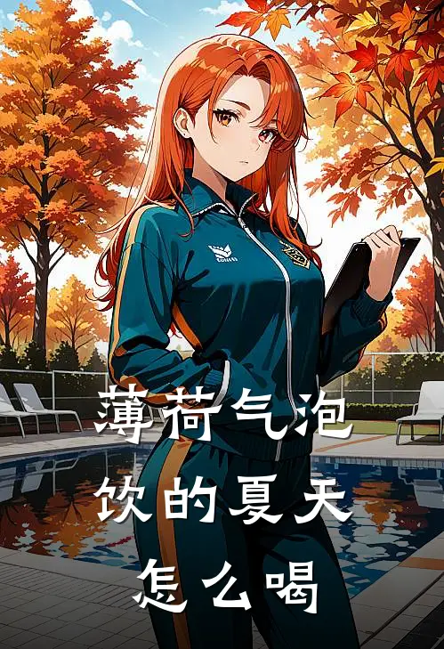 薄荷气泡饮的夏天怎么喝