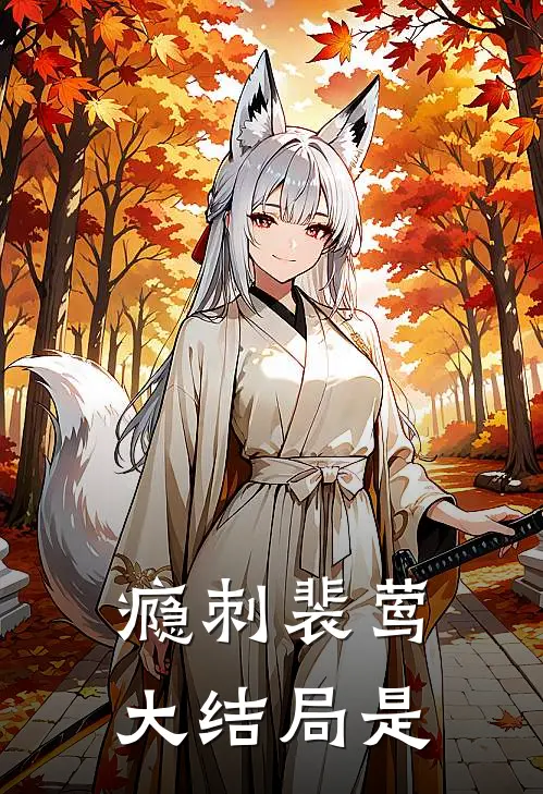 瘾刺裴莺大结局是