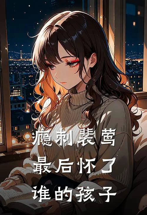 瘾刺裴莺最后怀了谁的孩子