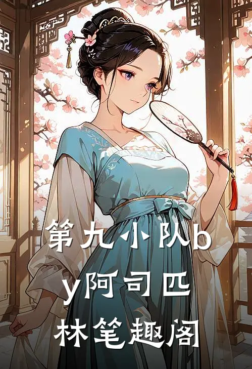 第九小队by阿司匹林笔趣阁