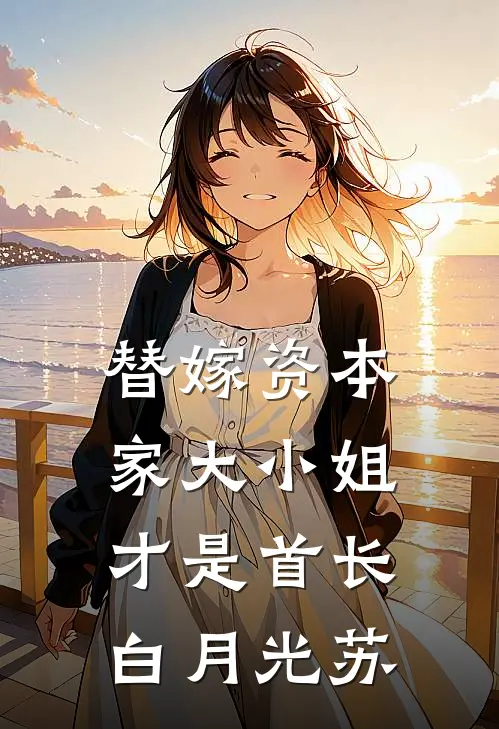 替嫁资本家大小姐才是首长白月光苏