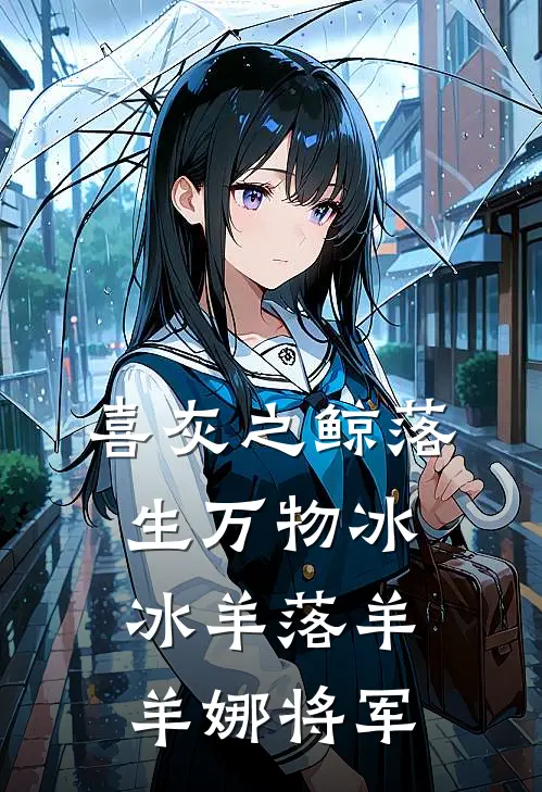 喜灰之鲸落生万物冰冰羊落羊羊娜将军