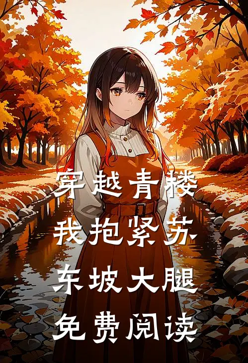 穿越青楼我抱紧苏东坡大腿免费阅读