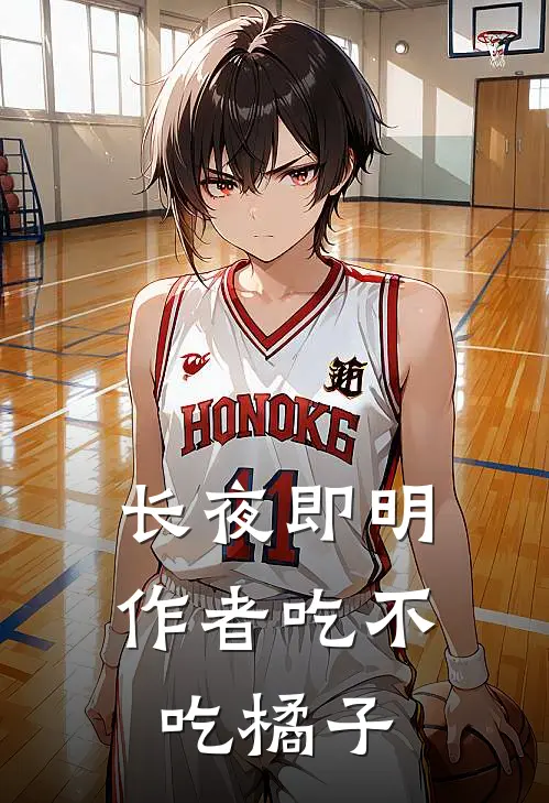 长夜即明 作者吃不吃橘子