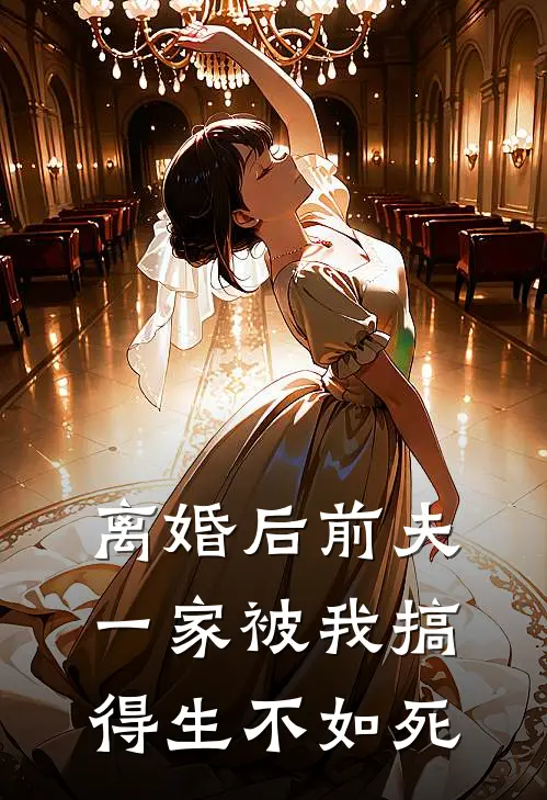 离婚后前夫一家被我搞得生不如死