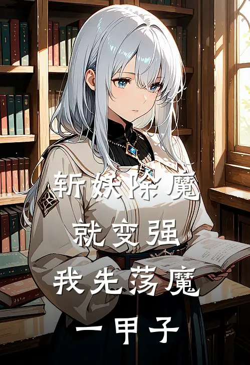 斩妖除魔就变强，我先荡魔一甲子