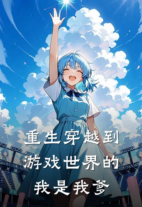 重生穿越到游戏世界的我是我爹