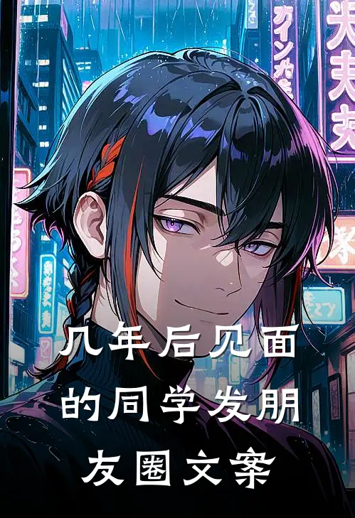 几年后见面的同学发朋友圈文案