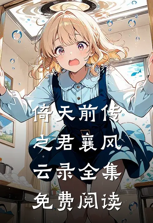 倚天前传之君襄风云录全集免费阅读