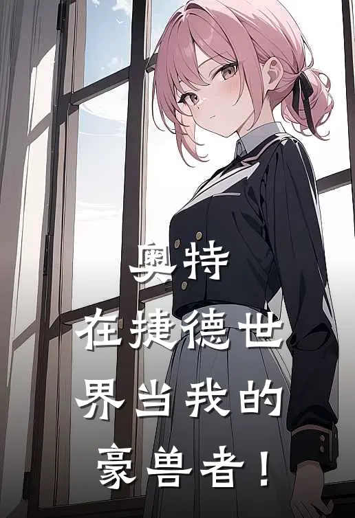 奥特：在捷德世界当我的豪兽者！