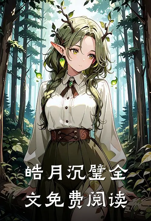 皓月沉璧全文免费阅读