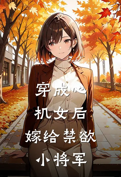 穿成心机女后，嫁给禁欲小将军