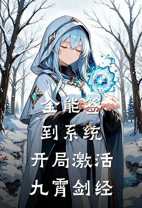 全能签到系统：开局激活九霄剑经