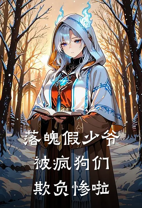 落魄假少爷被疯狗们欺负惨啦