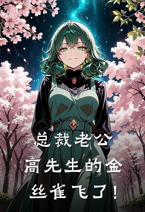 总裁老公：高先生的金丝雀飞了！