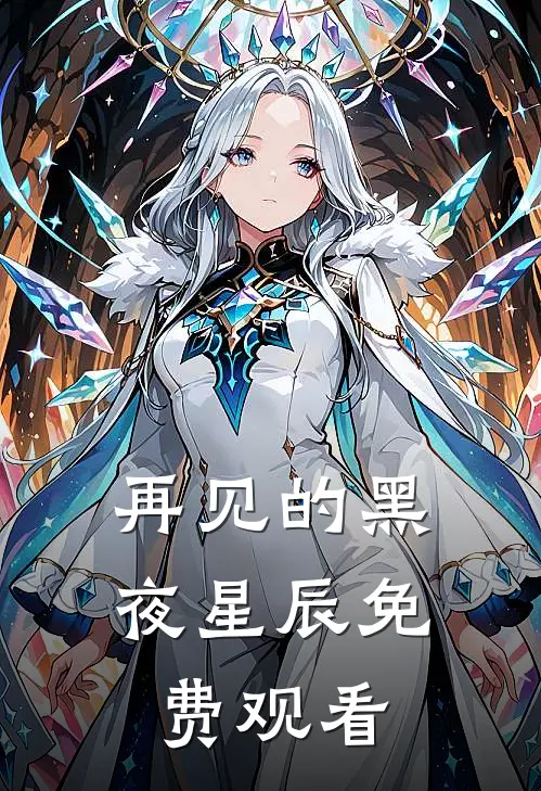 再见的黑夜星辰免费观看