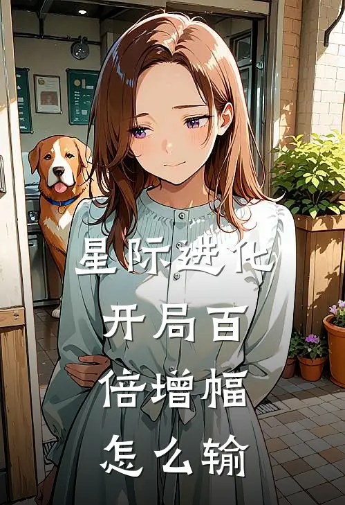 星际进化：开局百倍增幅，怎么输